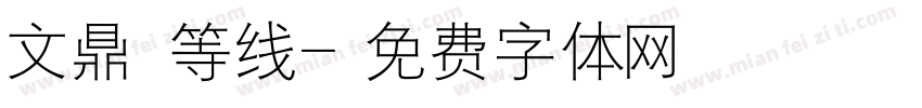 文鼎 等线字体转换